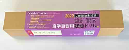 自学自習用ボックス版 令和4年度版 2級建築士試験 設計製図課題